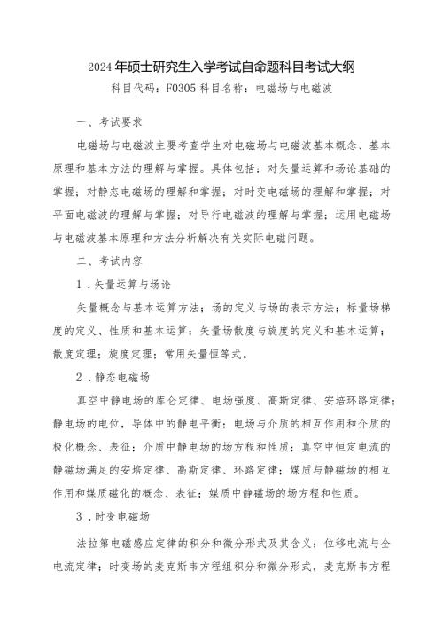 2024年硕士研究生入学考试自命题科目考试大纲.docx
