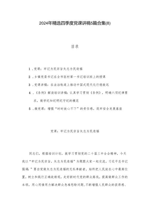 2024年精选四季度党课讲稿5篇合集(8).docx