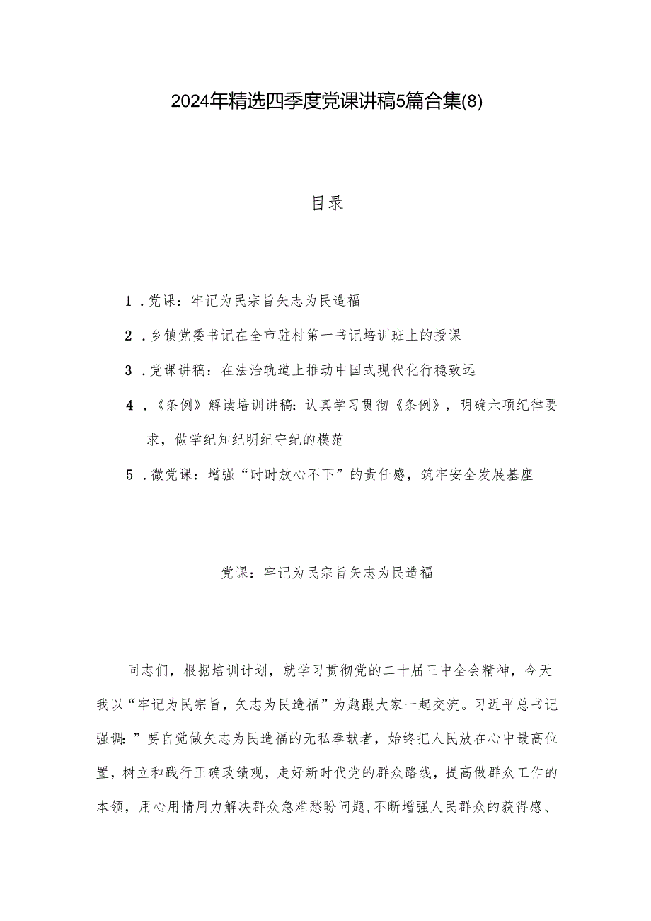 2024年精选四季度党课讲稿5篇合集(8).docx_第1页