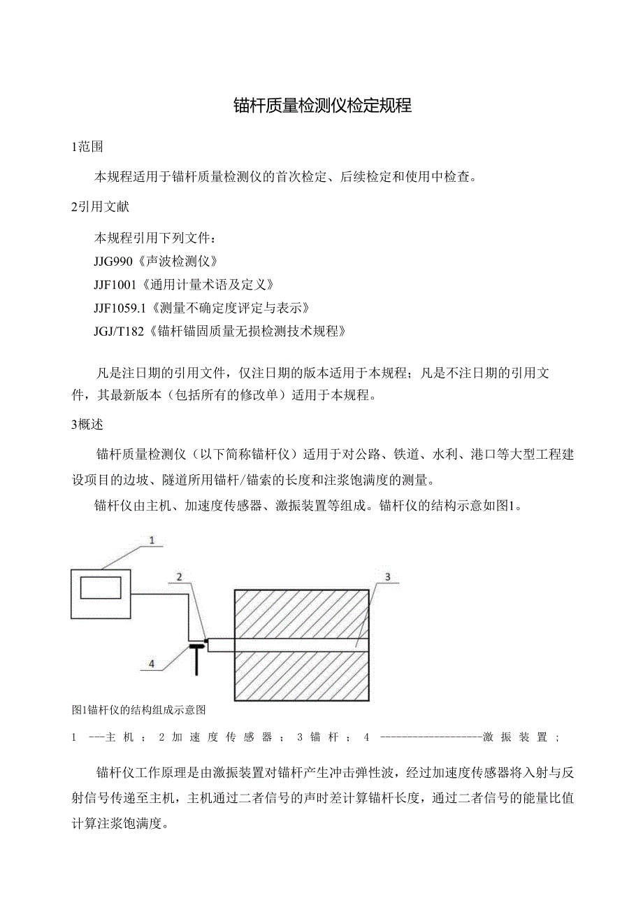 锚杆质量检测仪检定规程.docx_第1页