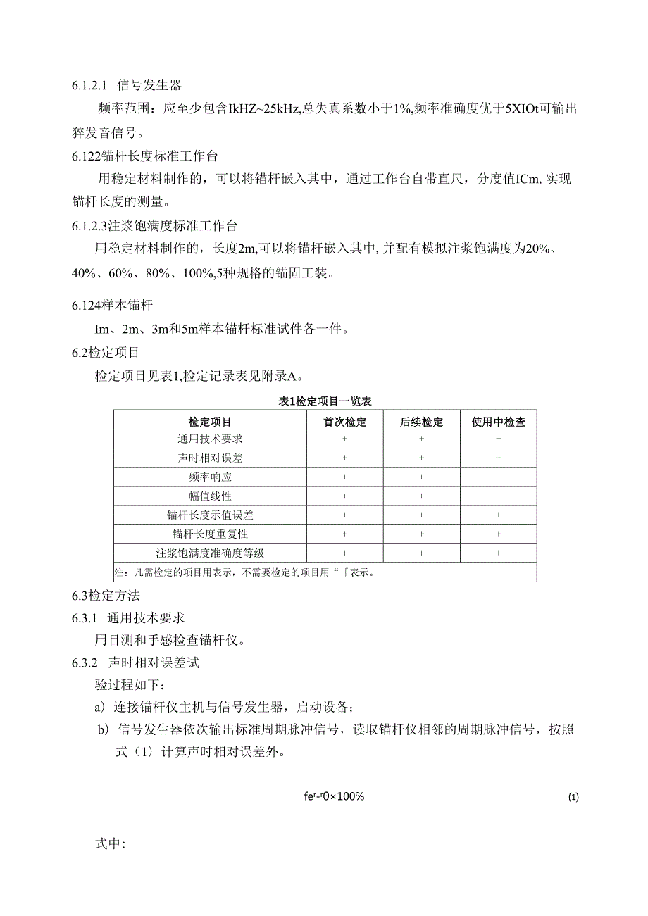锚杆质量检测仪检定规程.docx_第3页