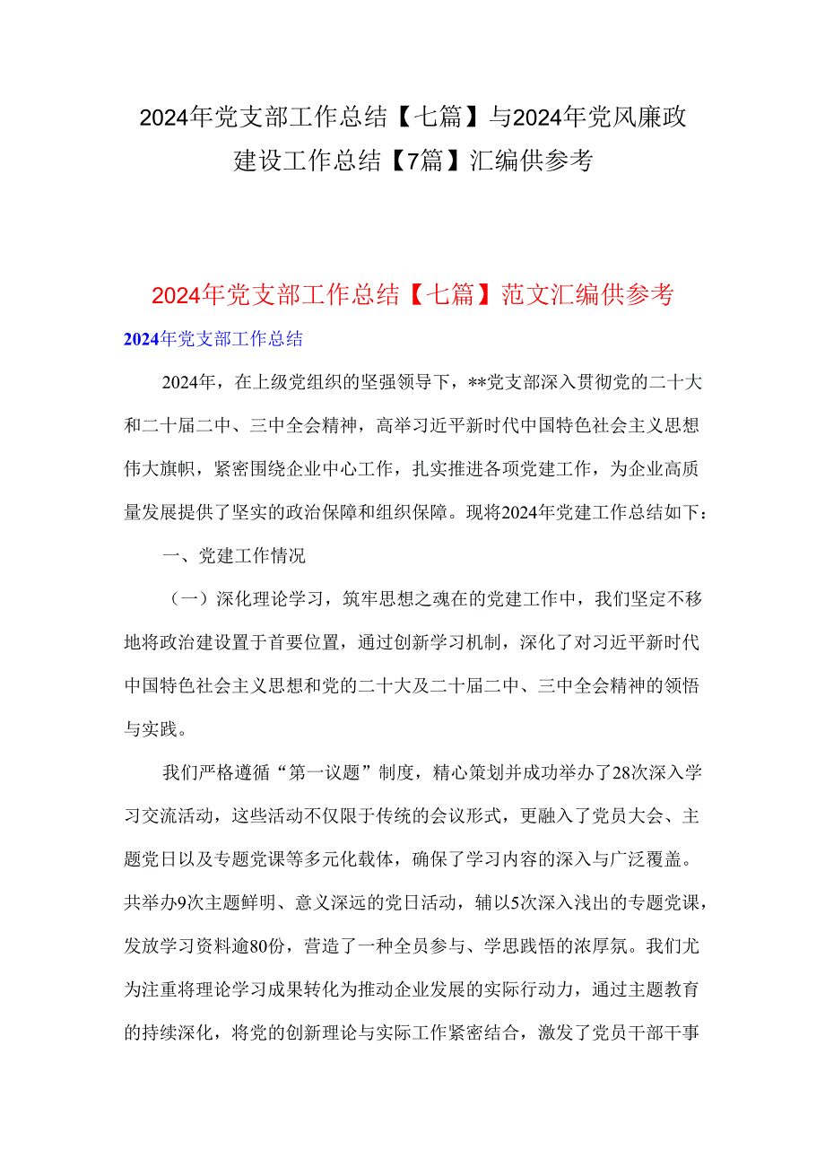 2024年党支部工作总结【七篇】与2024年党风廉政建设工作总结【7篇】汇编供参考.docx_第1页