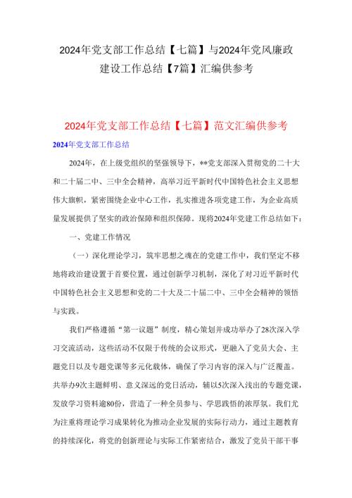 2024年党支部工作总结【七篇】与2024年党风廉政建设工作总结【7篇】汇编供参考.docx