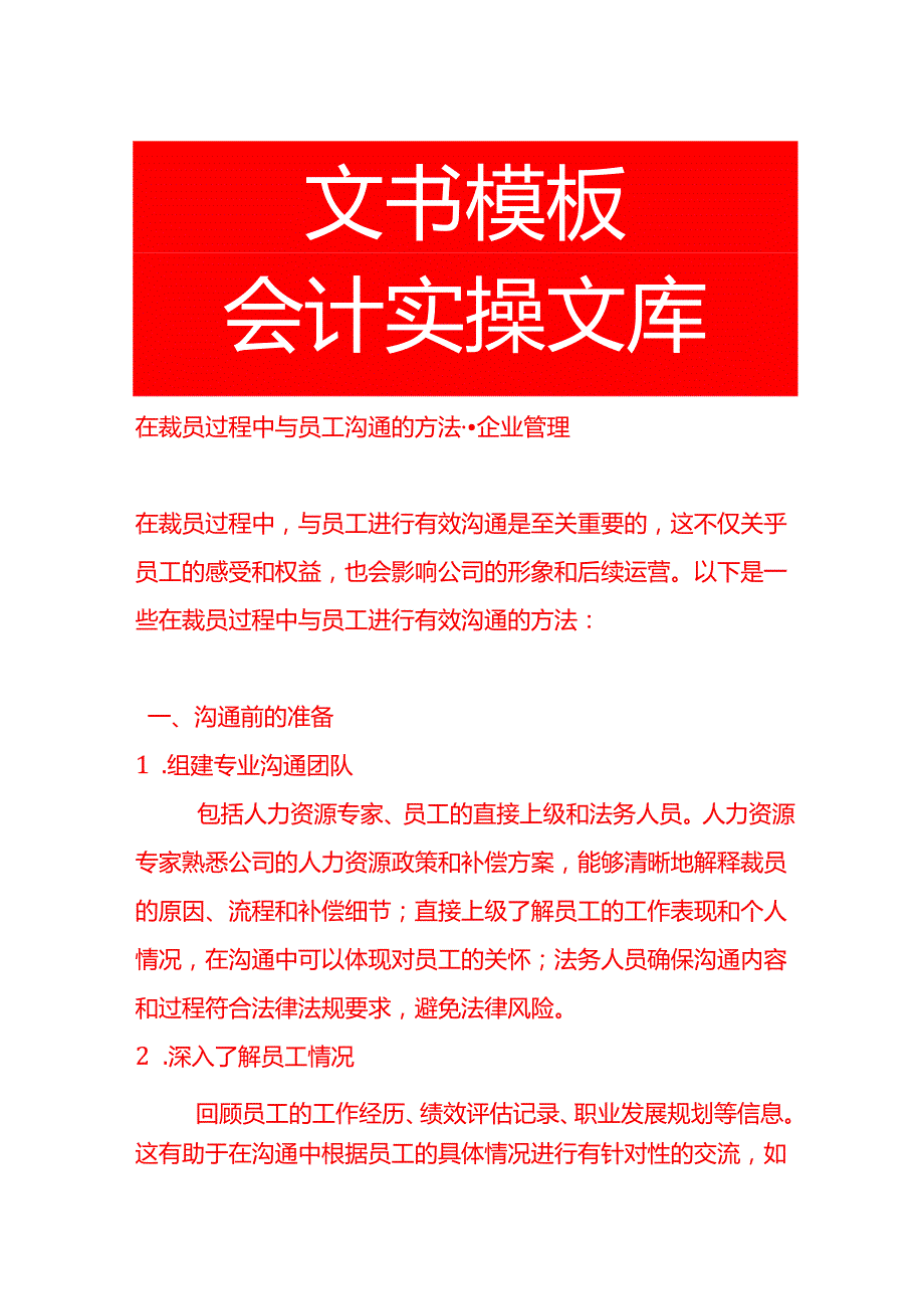 在裁员过程中与员工沟通的方法企业管理.docx_第1页