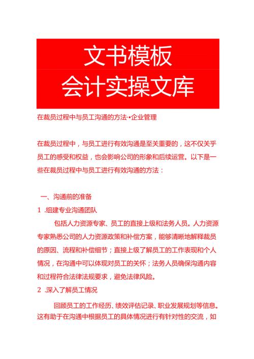 在裁员过程中与员工沟通的方法企业管理.docx
