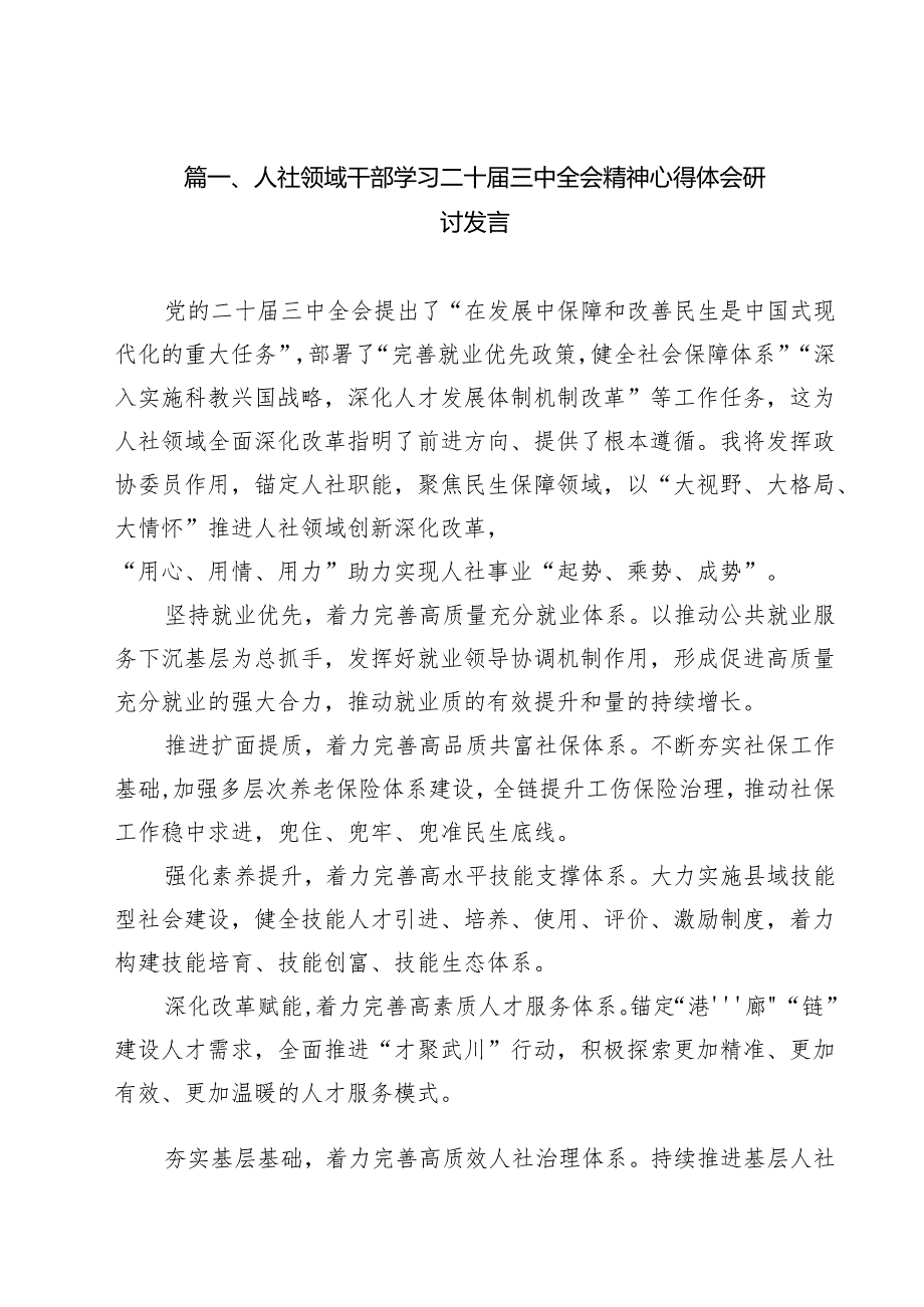 人社领域干部学习二十三中全会精神心得体会研讨发言12篇（精选）.docx_第2页