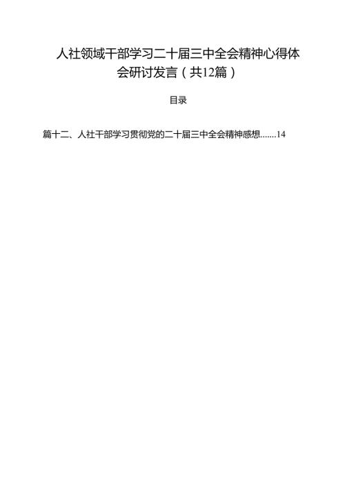 人社领域干部学习二十三中全会精神心得体会研讨发言12篇（精选）.docx