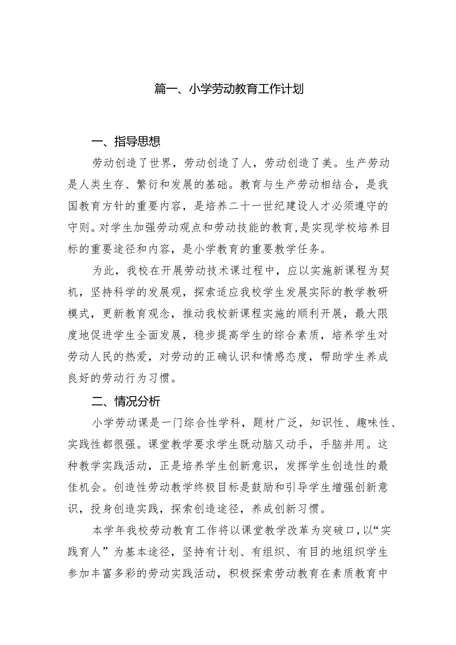 小学劳动教育工作计划（共八篇）.docx_第2页