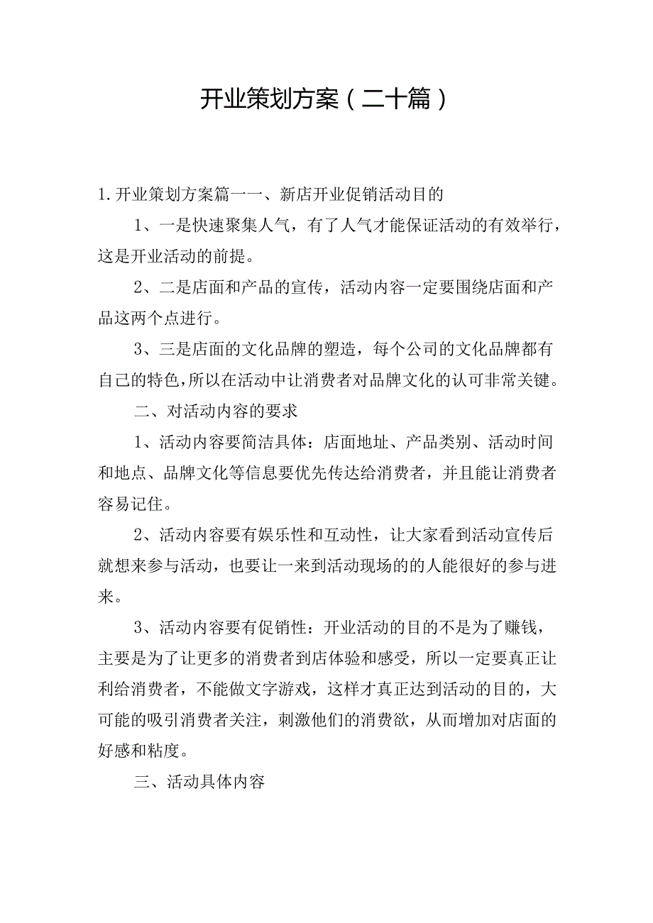 开业策划方案（二十篇）.docx_第1页