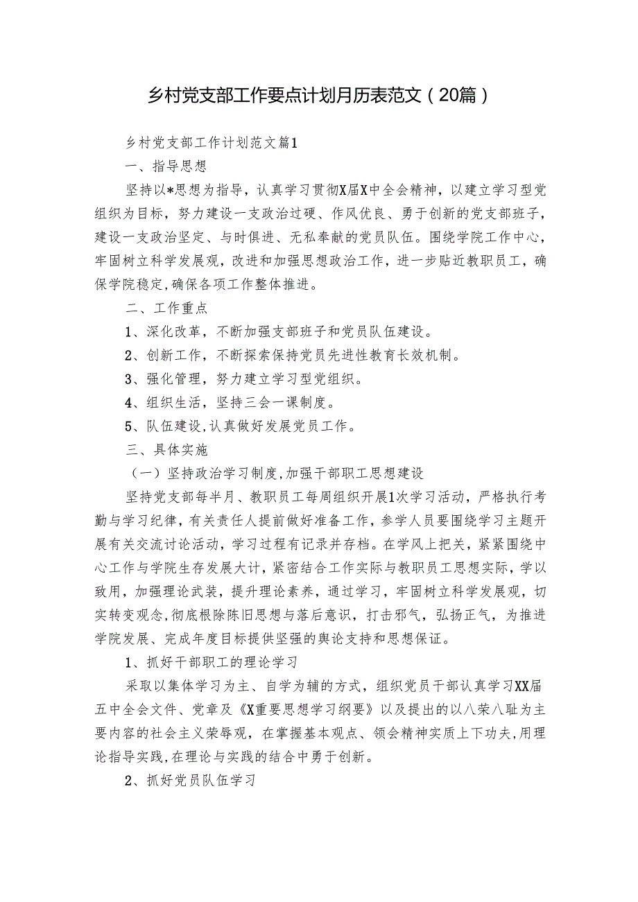 乡村党支部工作要点计划月历表范文（20篇）.docx_第1页