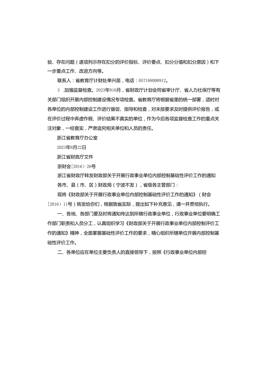 行政事业单位内部控制基础性评价指标报告.docx_第2页