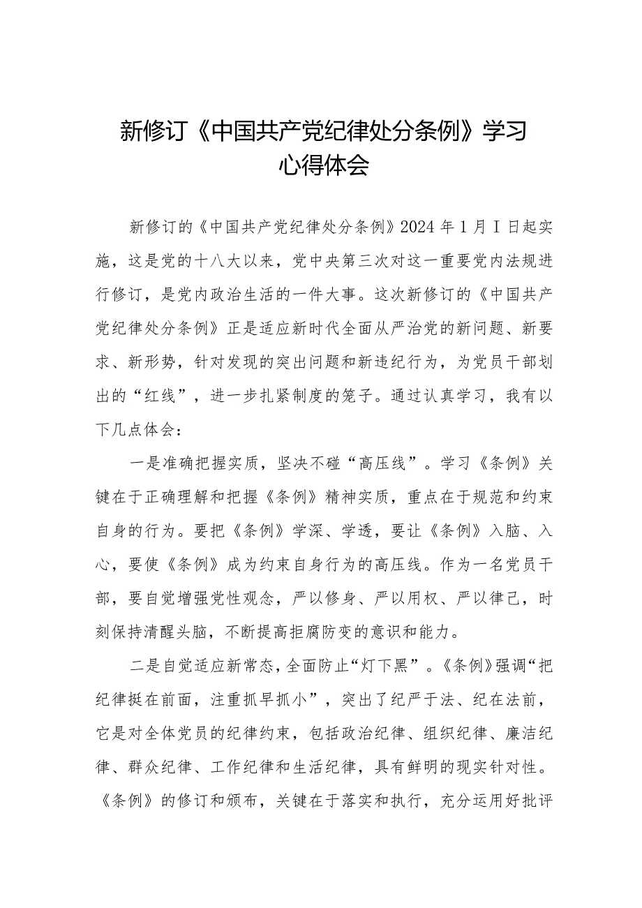 学习2024新修订《中国共产党纪律处分条例》心得体会优秀范文7篇.docx_第1页