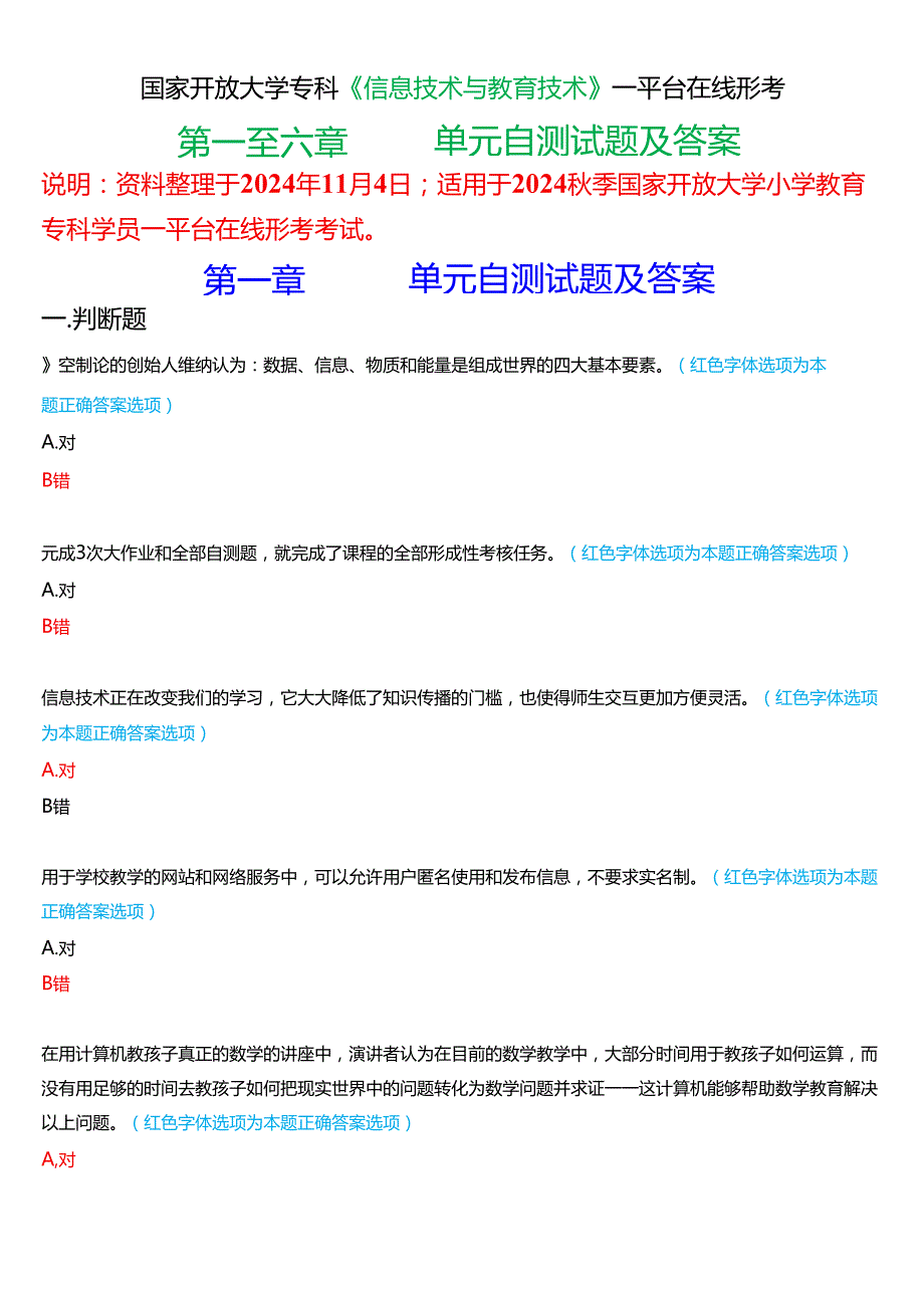 2024期国家开放大学专科《信息技术与教育技术(1)》一平台在线形考(第一至六单元自测)试题及答案.docx_第1页