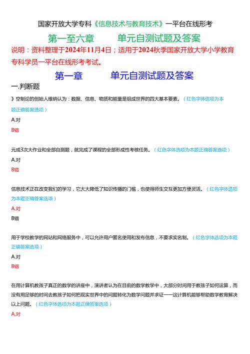 2024期国家开放大学专科《信息技术与教育技术(1)》一平台在线形考(第一至六单元自测)试题及答案.docx