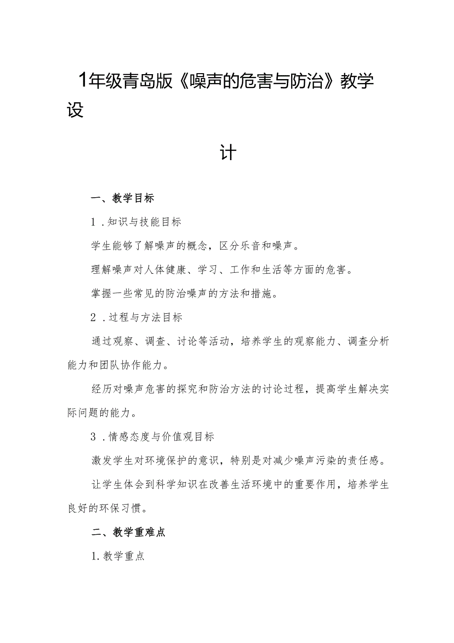 四年级青岛版《噪声的危害与防治》教学设计.docx_第1页