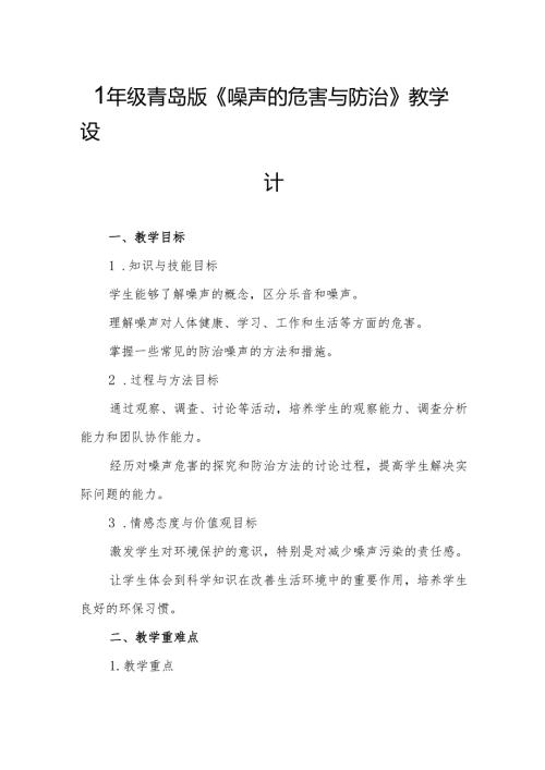 四年级青岛版《噪声的危害与防治》教学设计.docx