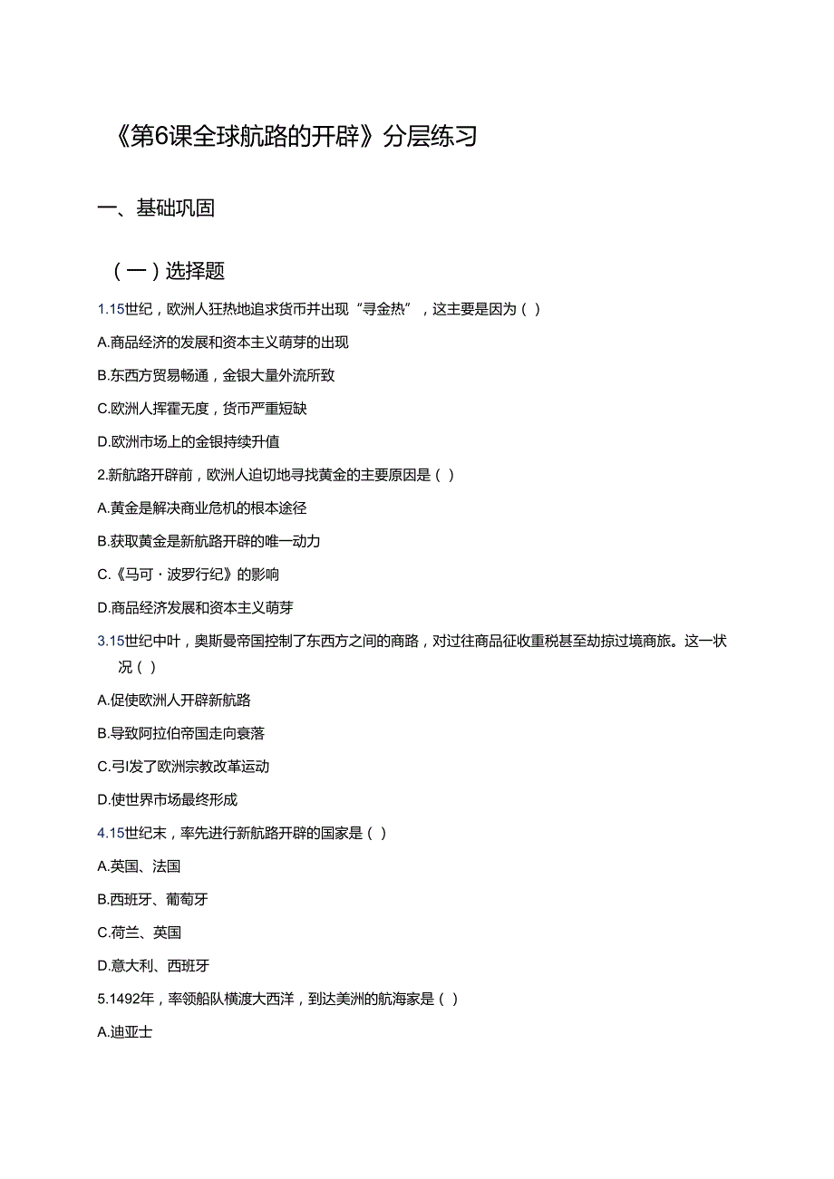 《第6课 全球航路的开辟》分层练习.docx_第1页