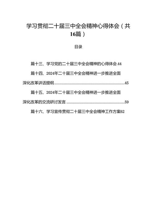 学习贯彻二十三中全会精神心得体会范本16篇（详细版）.docx