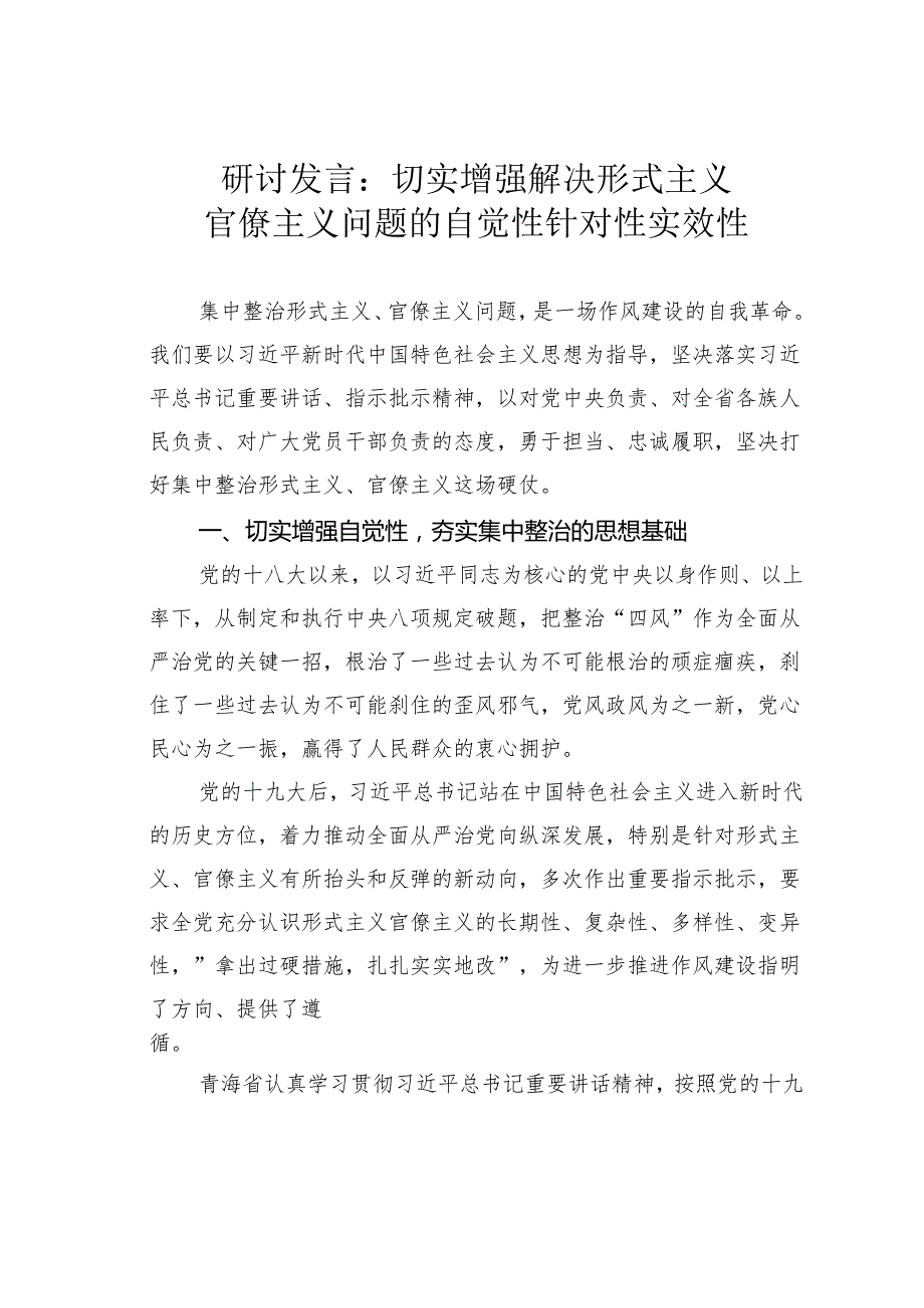 研讨发言：切实增强解决形式主义官僚主义问题的自觉性针对性实效性.docx_第1页