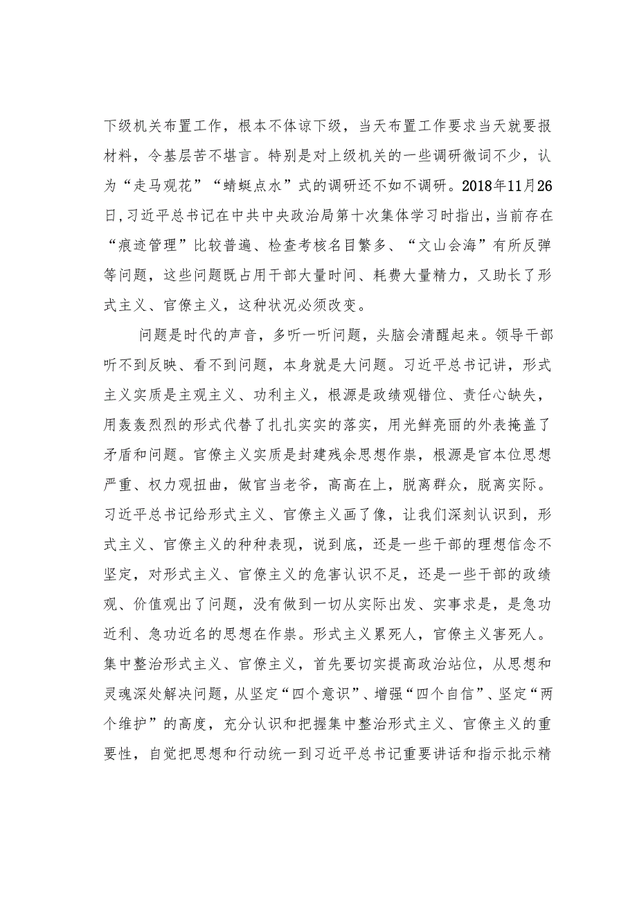 研讨发言：切实增强解决形式主义官僚主义问题的自觉性针对性实效性.docx_第3页