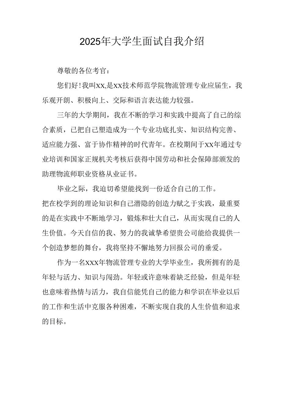 2025年大学生《面试》自我介绍.docx_第1页