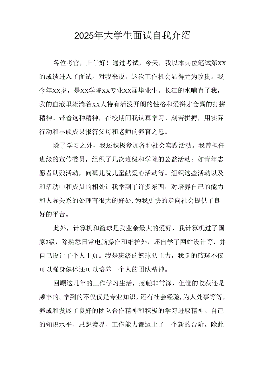 2025年大学生《面试》自我介绍.docx_第2页