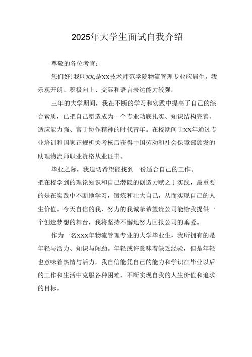 2025年大学生《面试》自我介绍.docx