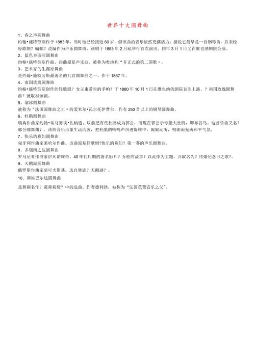 九年级音乐上册 第3单元《蓝色的多瑙河圆舞曲》世界十大舞曲素材.docx