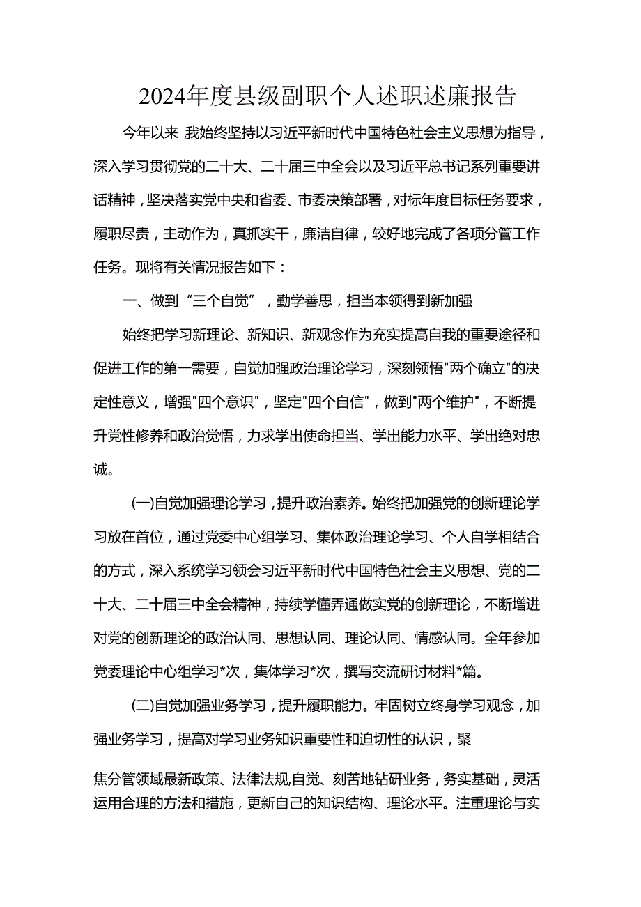 2024县级副职个人述职述廉报告(1).docx_第1页