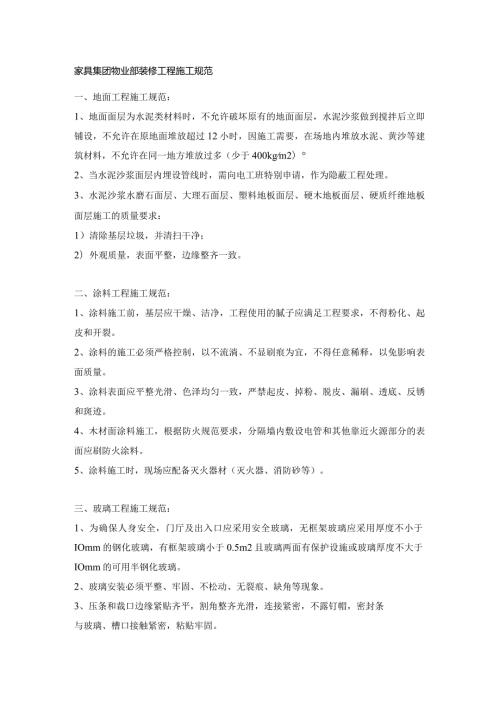 家具集团物业部装修工程施工规范.docx
