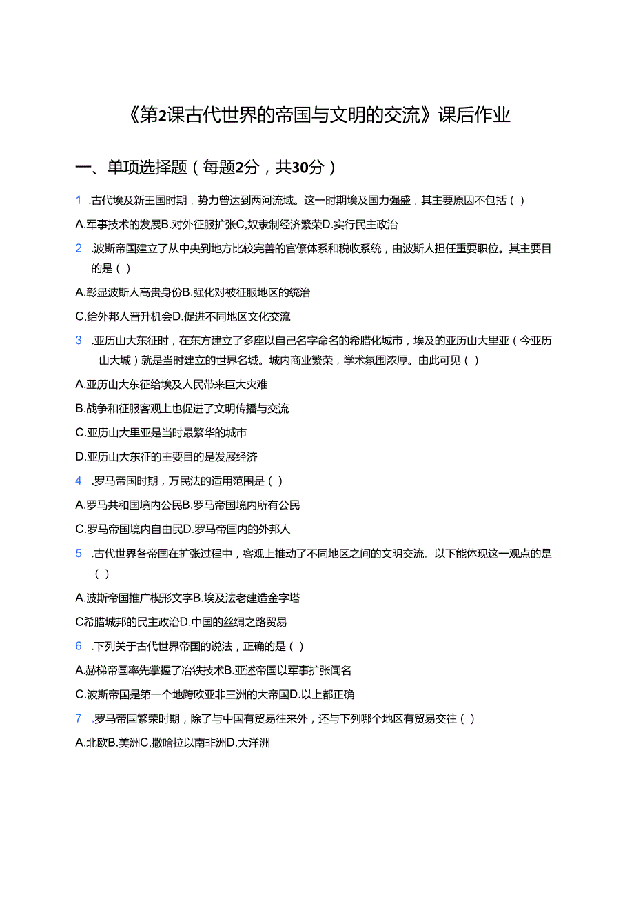 《第2课 古代世界的帝国与文明的交流》课后作业.docx_第1页