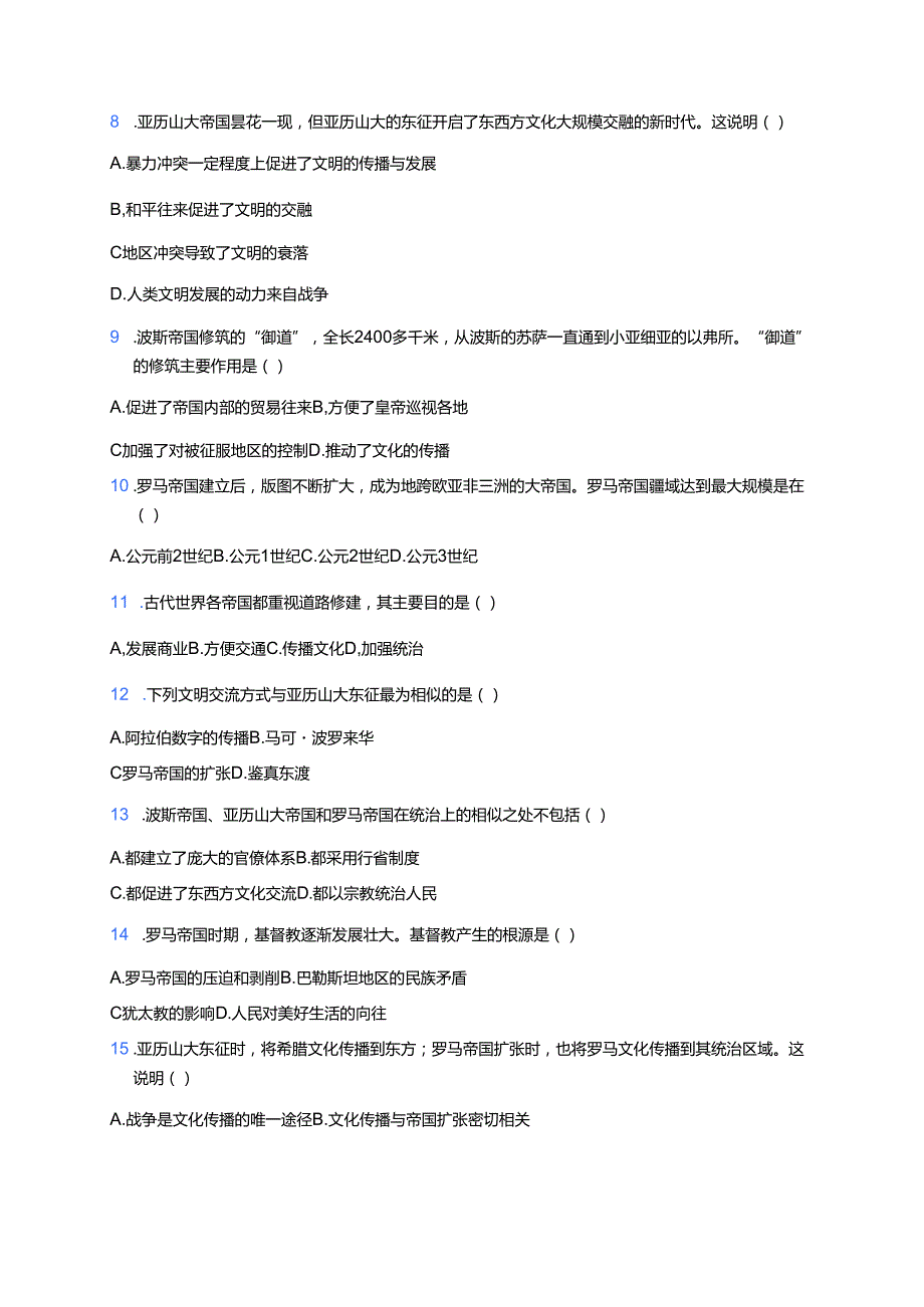 《第2课 古代世界的帝国与文明的交流》课后作业.docx_第2页