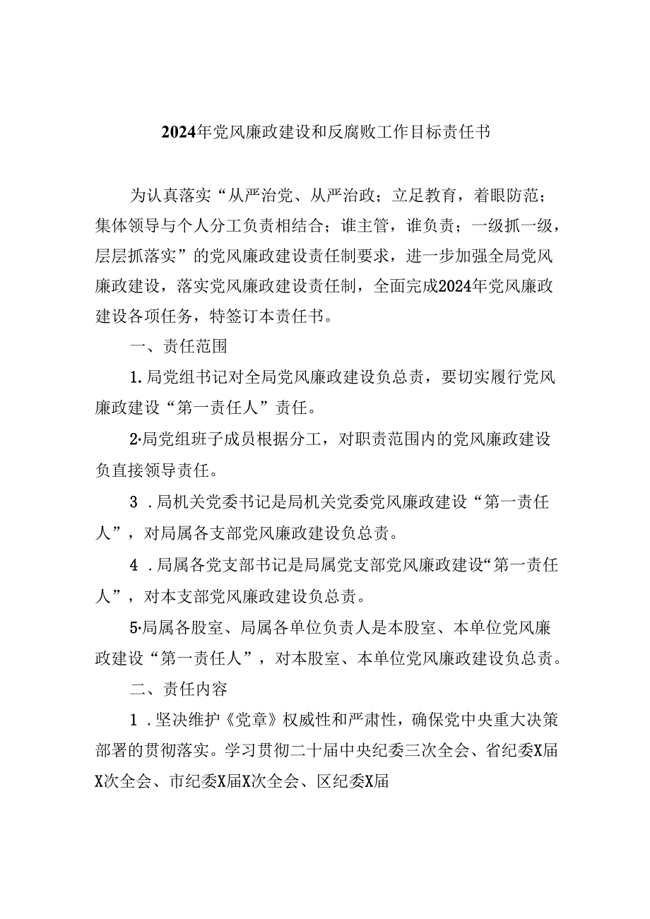 2024年党风廉政建设和反腐败工作目标责任书8篇（详细版）.docx_第1页