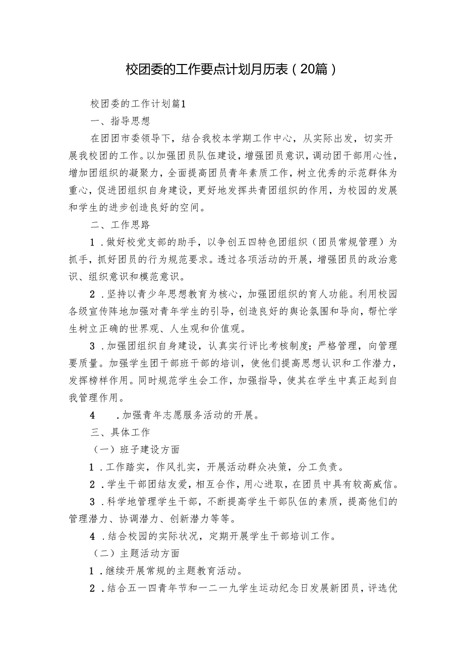 校团委的工作要点计划月历表（20篇）.docx_第1页