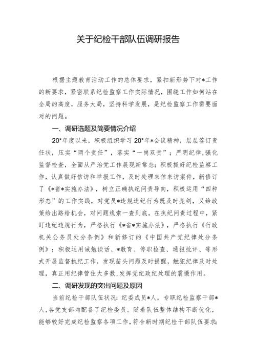 关于纪检干部队伍调研报告.docx