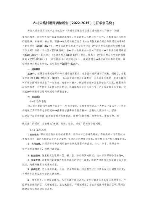 农村公路村道网调整规划（20222035）(征求意见稿).docx