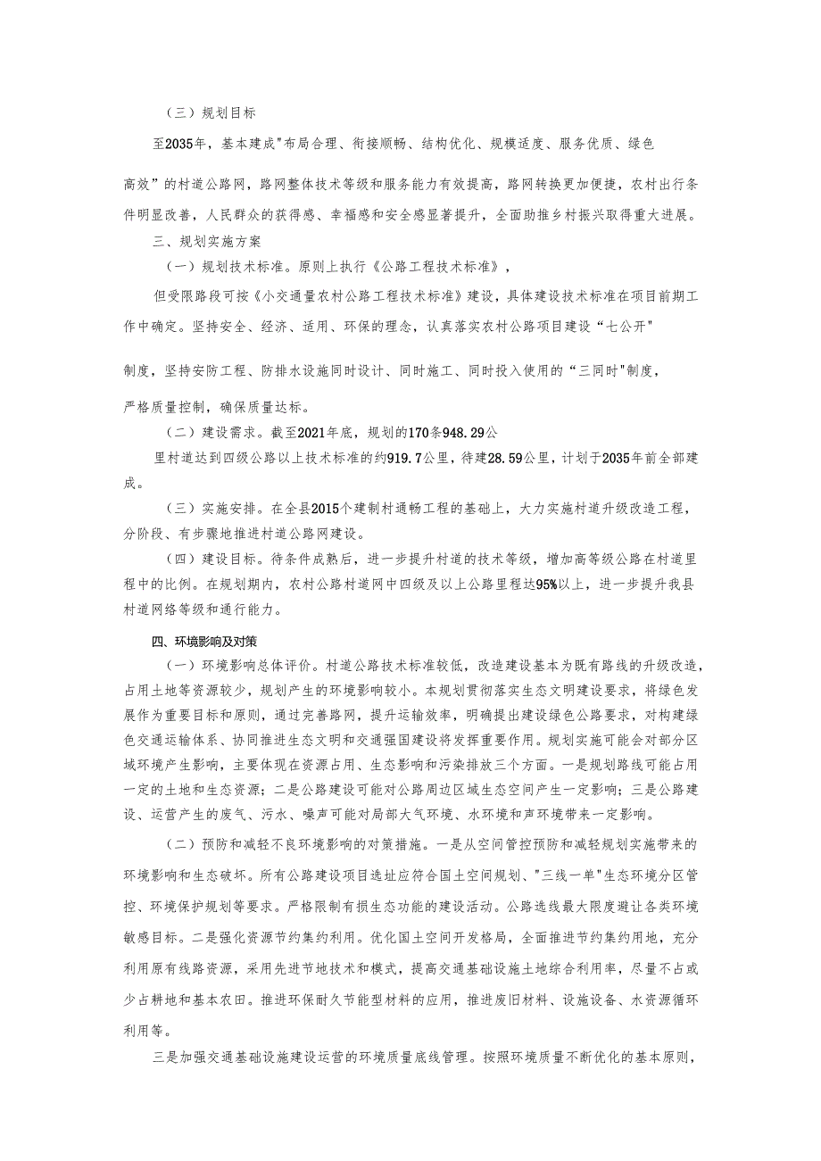 农村公路村道网调整规划（20222035）(征求意见稿).docx_第2页