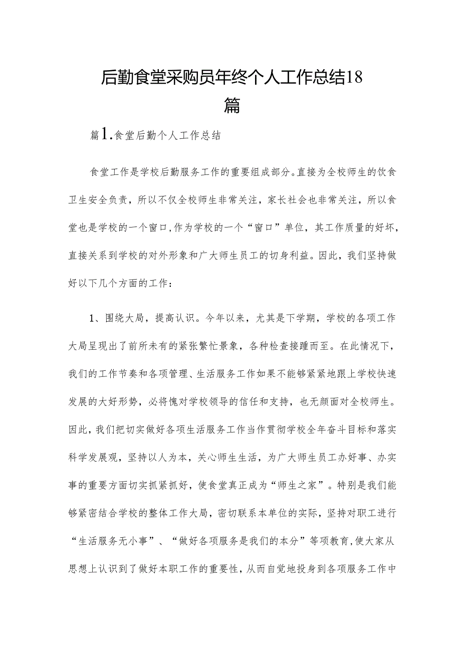 后勤食堂采购员年终个人工作总结18篇.docx_第1页