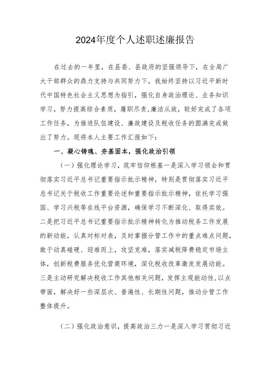 2024机关事业单位党员干部个人述职述廉工作报告.docx_第1页
