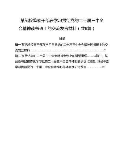 （9篇）某纪检监察干部在学习贯彻党的二十三中全会精神读书班上的交流发言材料详细.docx