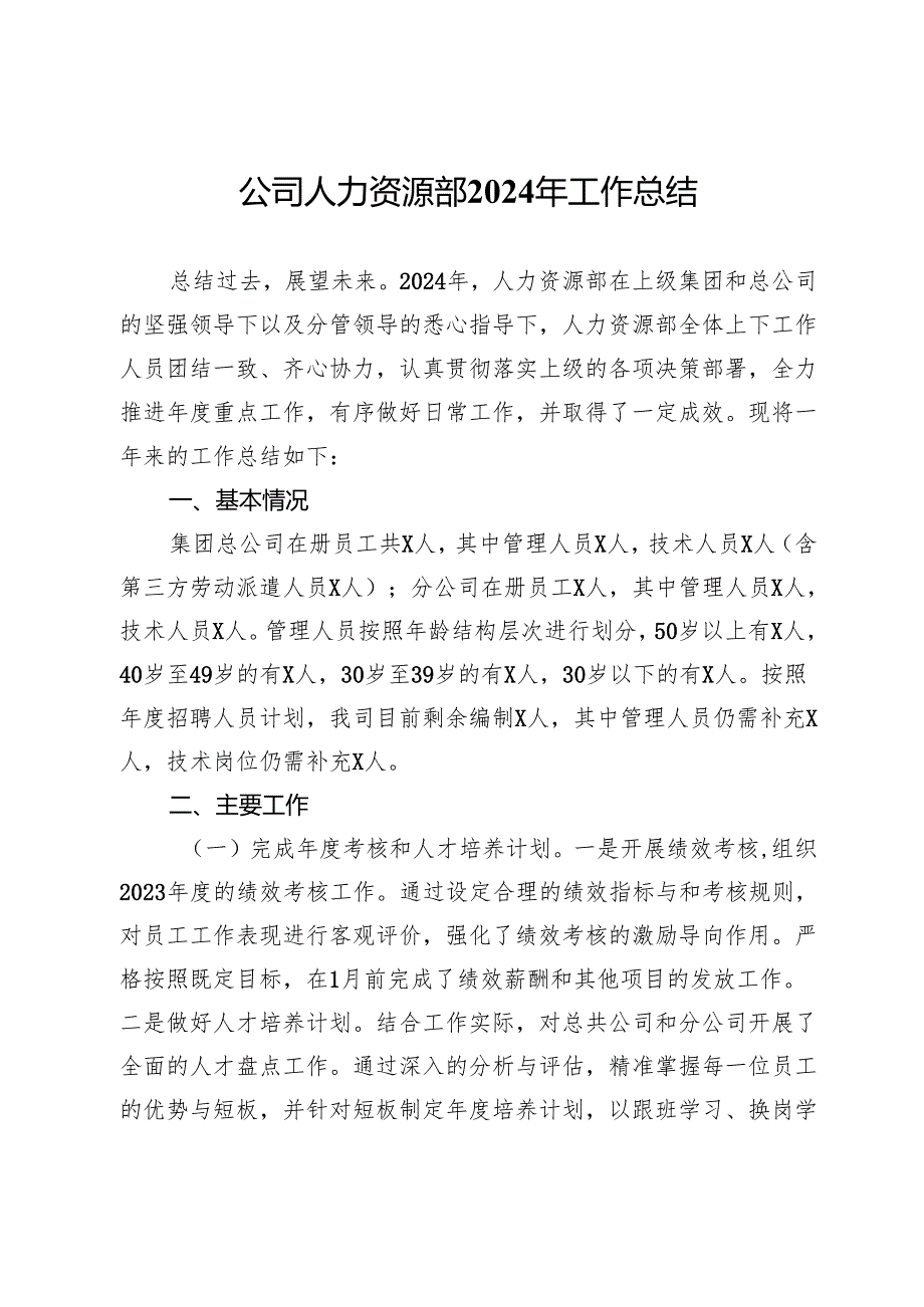 公司人力资源部2024年工作总结.docx_第1页