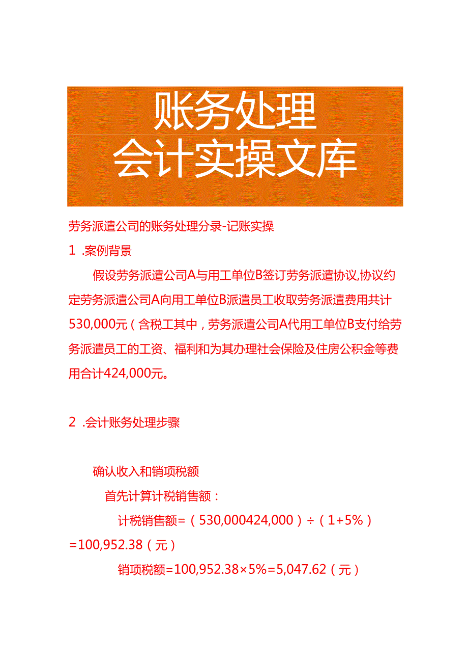 劳务派遣公司的账务处理分录－记账实操.docx_第1页