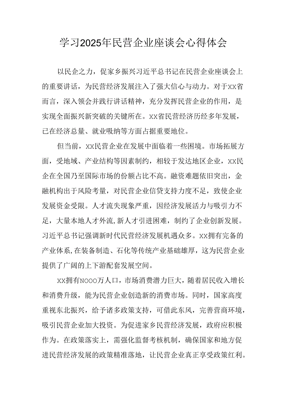 2025年私营企业学习民营企业座谈会个人心得体会 合计11份.docx_第1页