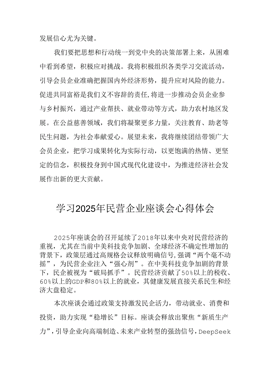 2025年私营企业学习民营企业座谈会个人心得体会 合计11份.docx_第3页