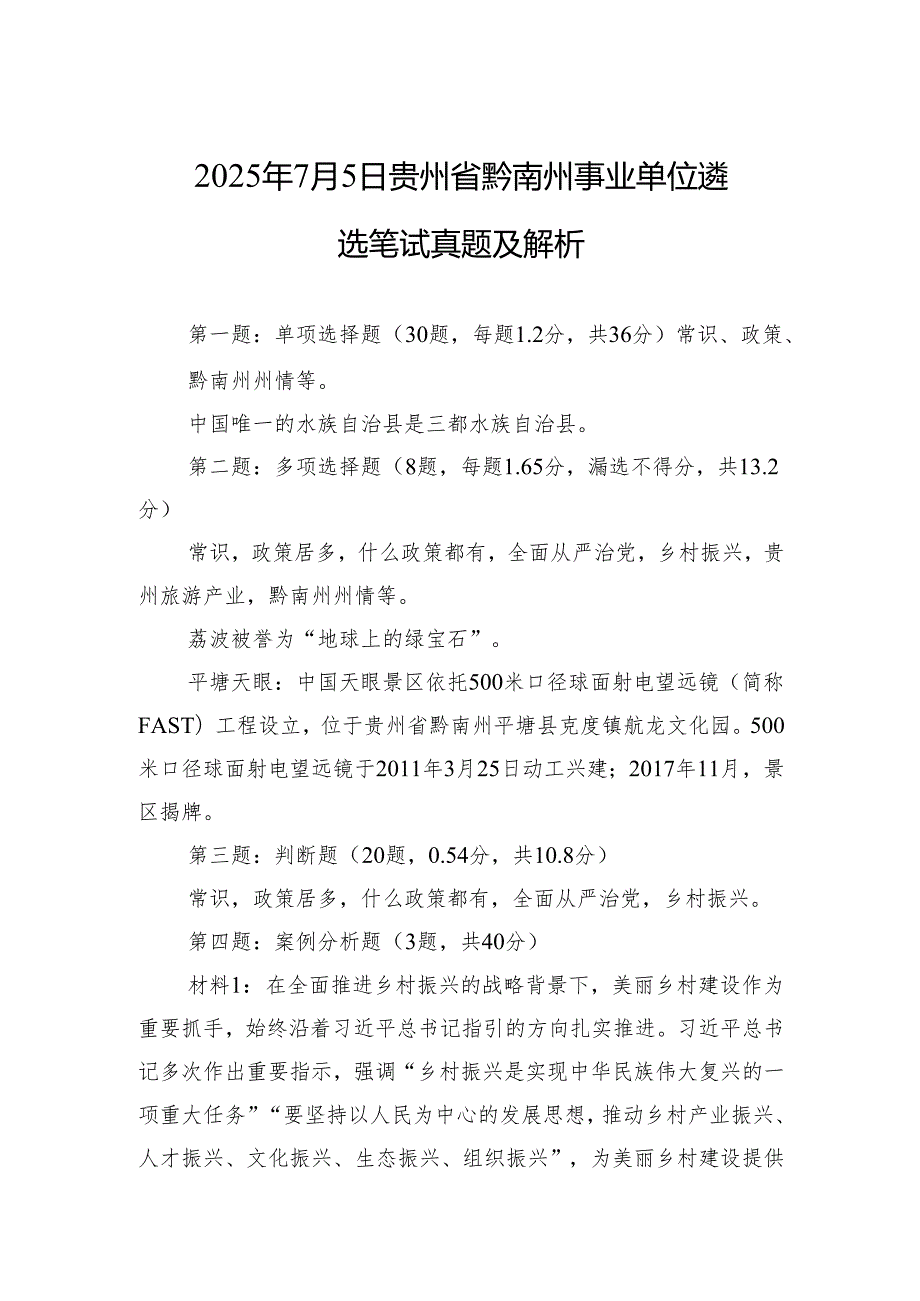 2025年7月5日贵州省黔南州事业单位遴选笔试真题及解析.docx_第1页