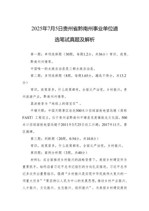 2025年7月5日贵州省黔南州事业单位遴选笔试真题及解析.docx