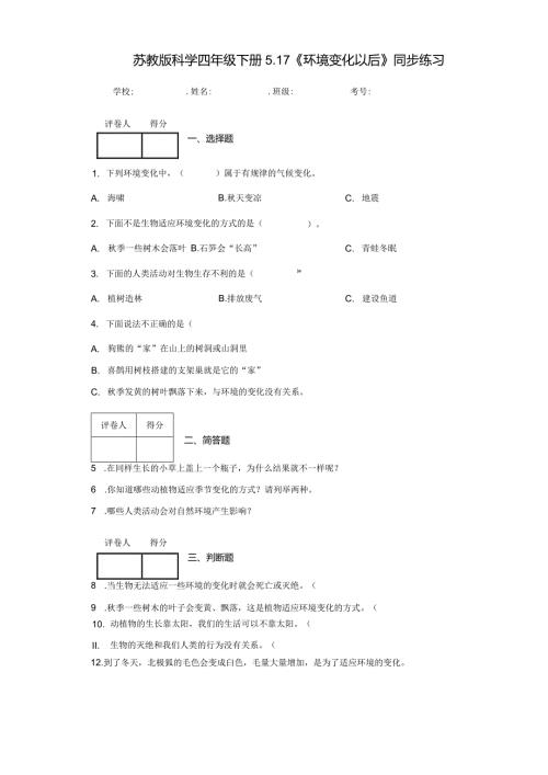 苏教版科学四年级下册5.17《环境变化以后》同步练习.docx