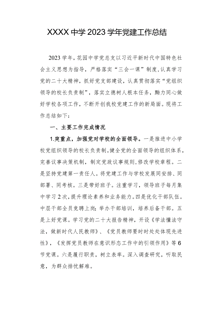 中学2023党建工作总结.docx_第1页