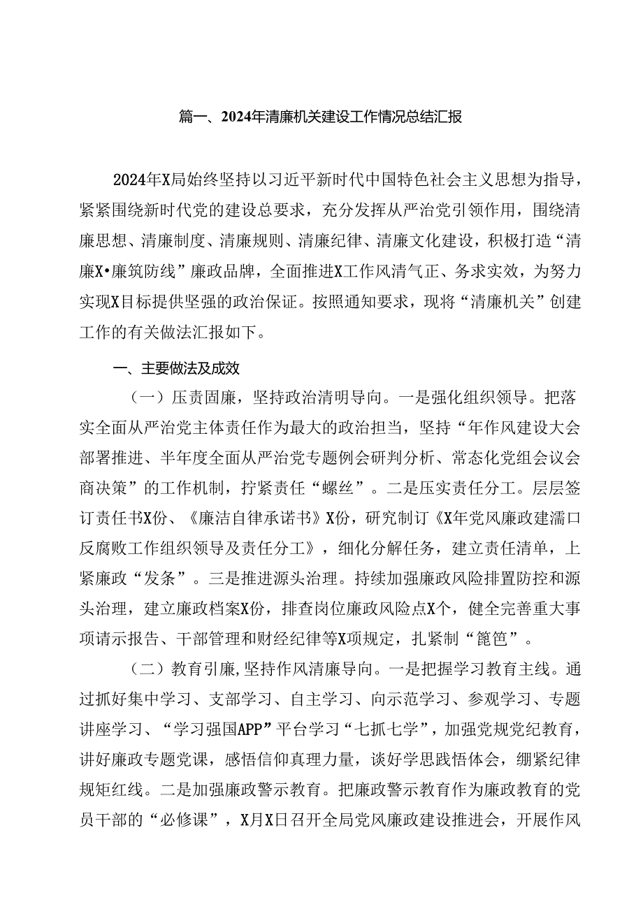 2024年清廉机关建设工作情况总结汇报（共12篇）.docx_第2页