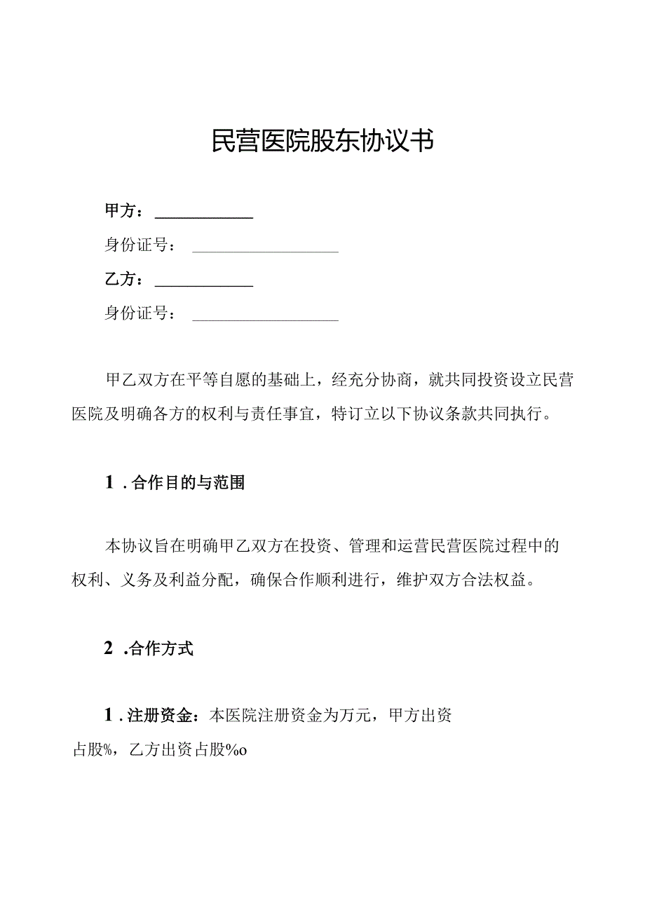 民营医院股东协议书.docx_第1页